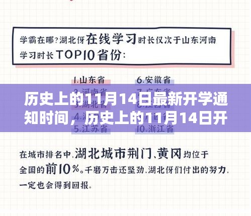 揭秘歷史上11月14日的開學(xué)通知時間，最新開學(xué)通知一覽