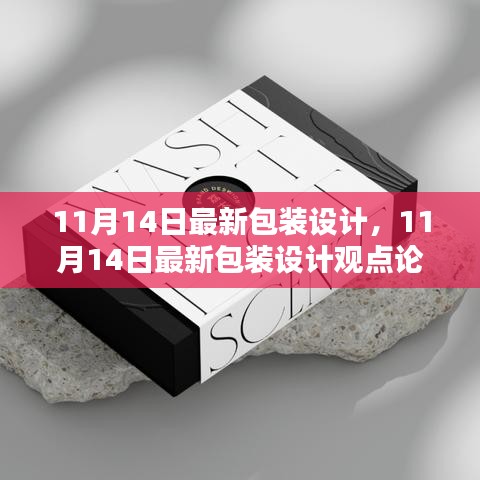 最新包裝設(shè)計(jì)觀點(diǎn)論述，深度探討與創(chuàng)意展示