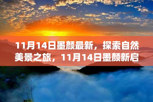 11月14日墨顏新啟程，自然美景之旅，尋找內心的寧靜與微笑之旅