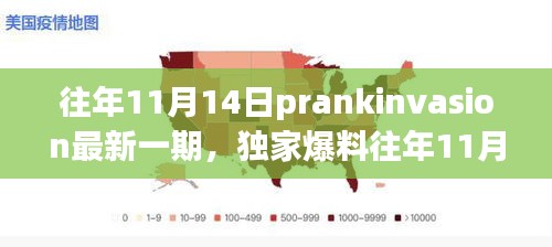 獨家爆料，往年11月14日PrankInvasion狂歡派對盛典揭秘！