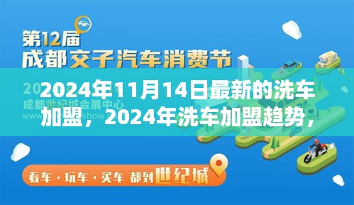 2024年洗車加盟最新動態(tài)，趨勢、機遇與挑戰(zhàn)一覽