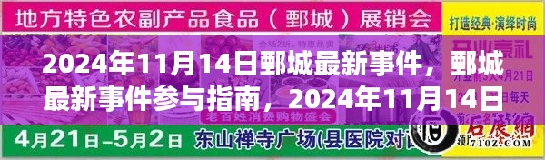 鄄城最新事件參與指南，2024年11月14日活動全攻略