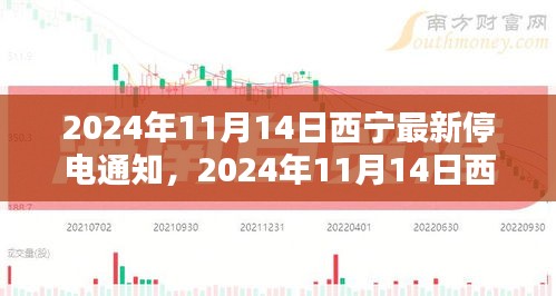 2024年11月14日西寧最新停電通知全面解析