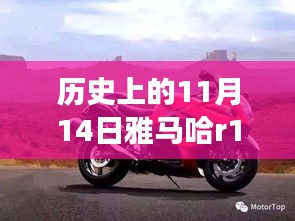 雅馬哈R1傳奇，歷史上的11月14日與最新款車型的交響樂章