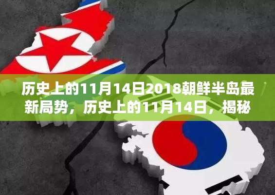 揭秘歷史11月14日，朝鮮半島最新局勢(shì)及其深遠(yuǎn)影響回顧與展望（2018年）