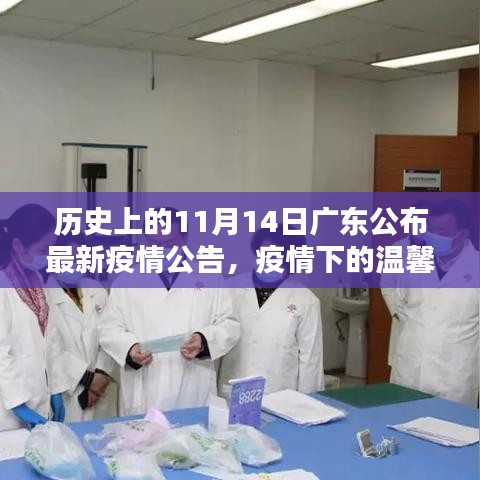 廣東疫情下的溫馨日常，友情陪伴與十一月十四日的最新疫情公告