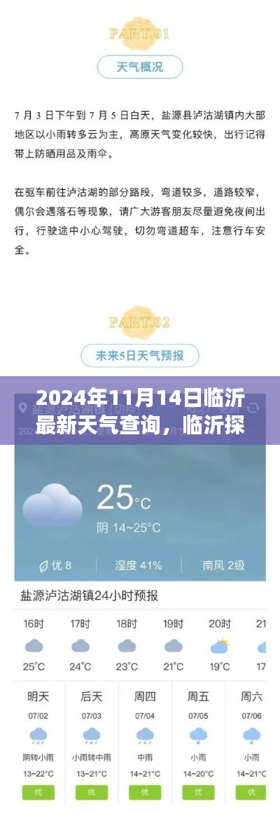 2024年11月14日臨沂天氣探秘，寧靜之旅與天氣奇遇