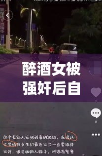 醉酒女被強奸后自殺事件真相揭秘，公安網(wǎng)安辟謠