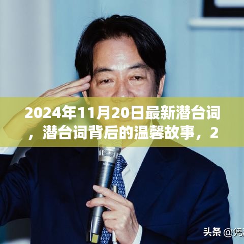 潛臺詞背后的溫馨故事，2024年11月20日的特殊時光揭秘