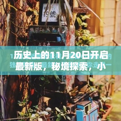 秘境探索，揭秘歷史11月20日的開啟時刻與小巷深處的特色小店