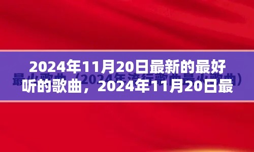 2024年11月20日最新流行歌曲大盤點，一網(wǎng)打盡最好聽的歌曲