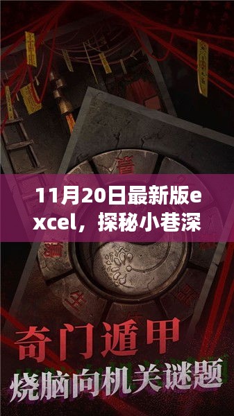 探秘最新版Excel 11月特色小店的隱藏寶藏之旅