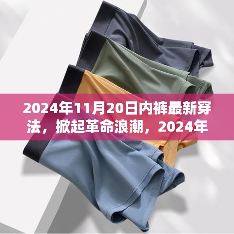 科技貼身新體驗，智能內褲掀起革命浪潮的穿法趨勢（2024年最新）