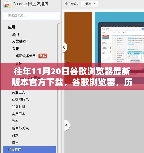 歷年11月20日谷歌瀏覽器最新版本的誕生、影響及官方下載鏈接