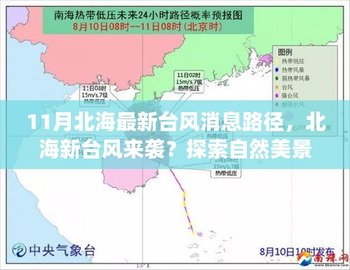 北海新臺(tái)風(fēng)來襲及自然美景探索，探尋平靜之道