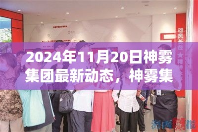 神霧集團革新突破，2024年智能生活全景體驗展望