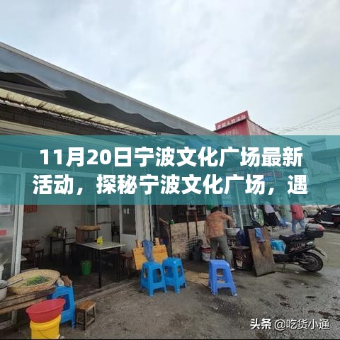 探秘寧波文化廣場，最新活動與小巷特色小店之旅（11月20日）