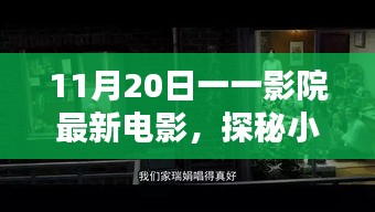 探秘影院寶藏，11月20日最新電影不期而遇的驚喜之旅