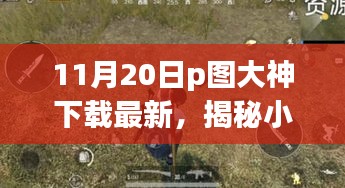 揭秘小巷深處的神秘寶藏，探訪隱藏版特色小店的P圖大神下載最新動態(tài)