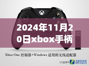 揭秘最新動態(tài)，2024年11月20日Xbox手柄科技盛宴