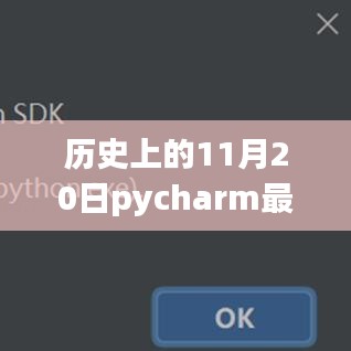 歷史上的11月20日PyCharm專業(yè)版最新安裝教程全解析