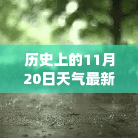 歷史上的11月20日云南天氣揭秘，探尋當(dāng)日天氣狀況與變遷的奧秘