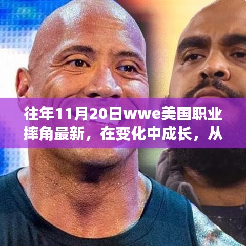 WWE職業(yè)摔角成長(zhǎng)之路，摔跤舞臺(tái)上的勵(lì)志人生與自信成就感的啟示