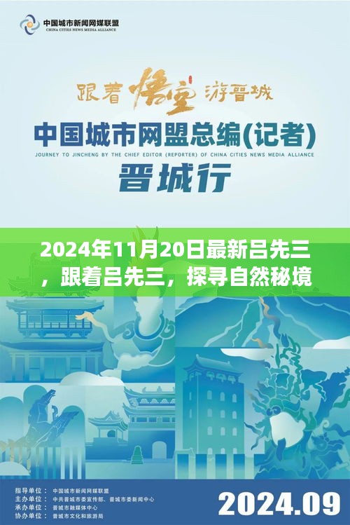 探尋自然秘境，呂先三的神秘心靈之旅（2024年11月20日最新）