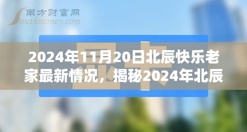 2024年北辰快樂老家最新揭秘，科技革新引領(lǐng)生活新紀元