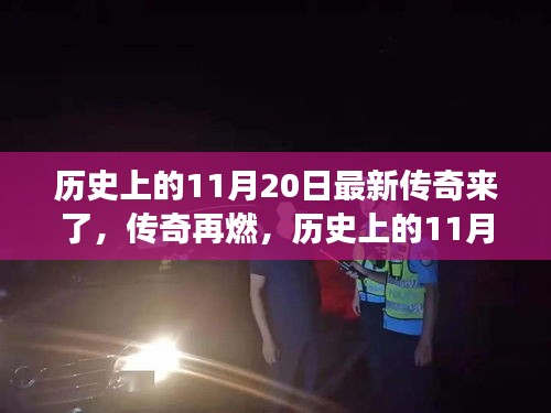 歷史上的傳奇再燃，揭秘震撼的11月20日瞬間回顧傳奇時刻