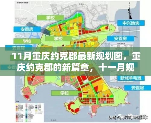 重慶約克郡11月最新規(guī)劃圖揭秘，開啟新篇章的溫暖日常