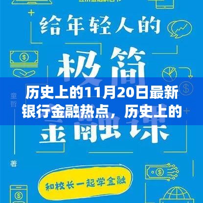 揭秘歷史上的金融熱點，揭秘最新銀行金融發(fā)展脈絡(luò)，洞悉金融發(fā)展脈絡(luò)的11月20日回顧