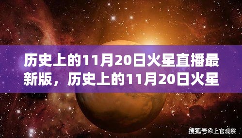 歷史上的11月20日火星直播全面解讀，特性、體驗(yàn)與目標(biāo)用戶群體