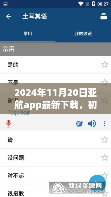 2024年11月20日亞航app最新下載，初學(xué)者指南，如何安全下載與使用亞航App——2024年最新版