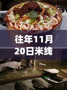 揭秘往年11月20日米線熱門配方，五套最新制作技巧大解密！