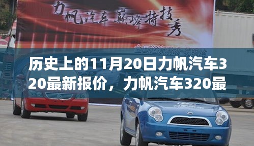 力帆汽車320最新報(bào)價(jià)揭秘，歷史回顧與溫馨故事交織的這一天