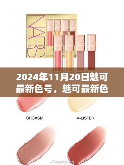 魅可最新色號(hào)選購(gòu)指南，輕松打造專屬妝容，2024年11月20日精選推薦！