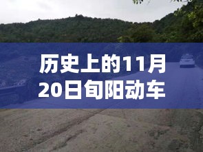 歷史上的11月20日旬陽(yáng)動(dòng)車最新消息深度解析與評(píng)測(cè)報(bào)告