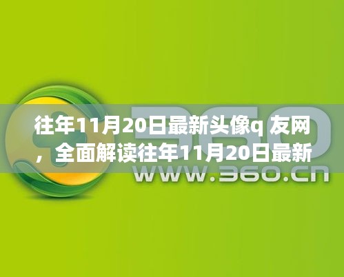 往年11月20日最新頭像q友網(wǎng)深度解析，特性、體驗(yàn)、競(jìng)品對(duì)比與用戶群體分析