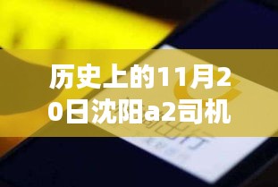 沈陽A2司機招聘日，科技重塑駕駛未來，啟程探索出行新篇章