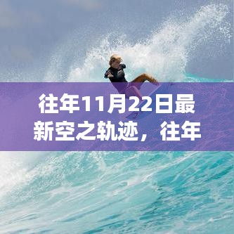 往年11月22日空之軌跡，勵(lì)志飛躍，自信起航的成長(zhǎng)之旅