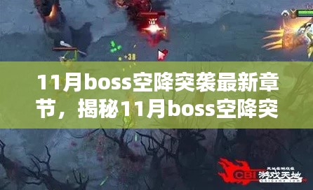 揭秘與深度解析，11月Boss空降突襲最新章節(jié)