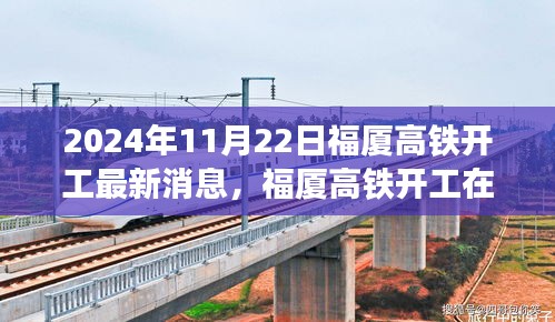 2024年11月22日福廈高鐵開工最新消息，福廈高鐵開工在即，最新動態(tài)與各方觀點探析