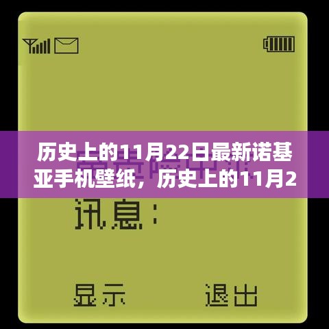 歷史上的11月22日諾基亞手機(jī)壁紙演變之旅，探尋諾基亞壁紙發(fā)展史