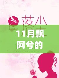 飄阿兮11月最新小說攻略，跟隨作者的腳步閱讀佳作