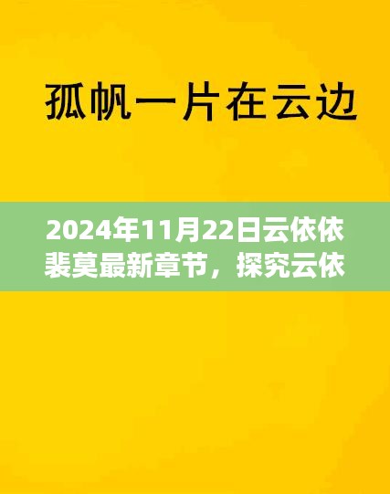 云依依裴莫故事新篇章解讀與觀點(diǎn)碰撞，最新章節(jié)深度探究