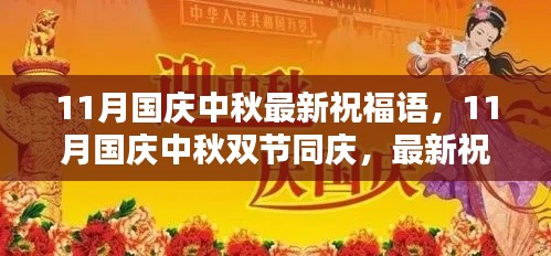 11月國(guó)慶中秋雙節(jié)同慶，最新祝福語(yǔ)集結(jié)，傳遞溫暖與祝福的心意