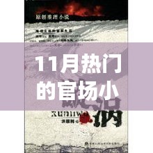 11月官場小說熱潮解析，權(quán)力漩渦的深度探究