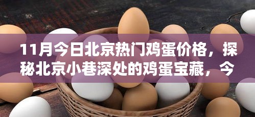 北京雞蛋寶藏探秘，今日熱門(mén)雞蛋價(jià)格揭秘！