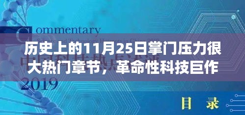 11月25日科技巔峰時刻，掌門壓力下的革命性科技巨作與全新智能科技產(chǎn)品重磅來襲